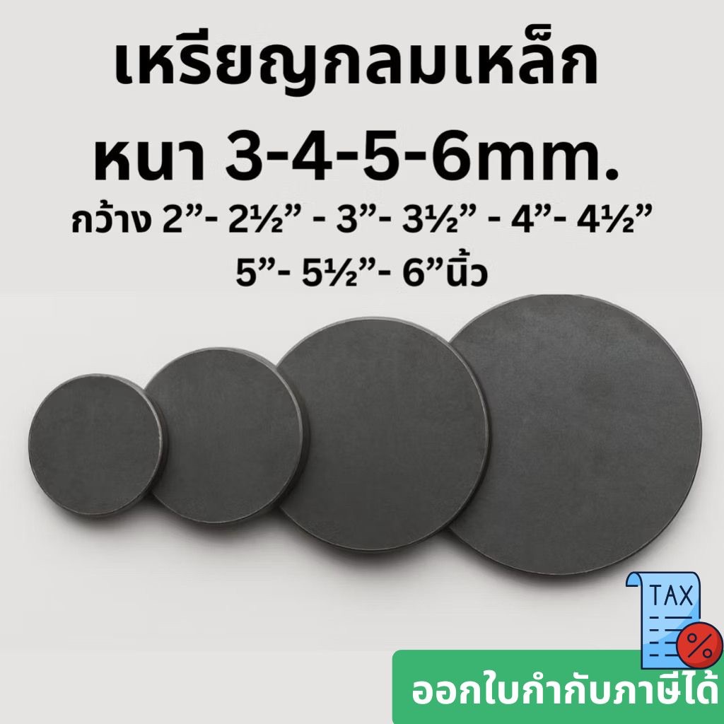 เหรียญกลมเหล็ก [หนา 3/4/6mm.ขนาด 2”- 2½” - 3”- 3½” - 4”- 4½”-5”- 5½”- 6"นิ้ว] เหล็กเพลทกลม เหรียญกลม
