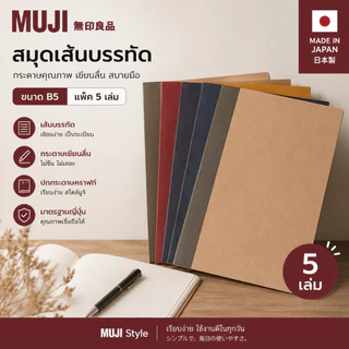 MUJI สมุดเส้นบรรทัด ขนาด B5 สมุดมูจิ สมุดแบบเส้นบรรทัด แพ็ค 5 เล่ม กระดาษเขียนลื่น มาตรฐานญี่ปุ่น