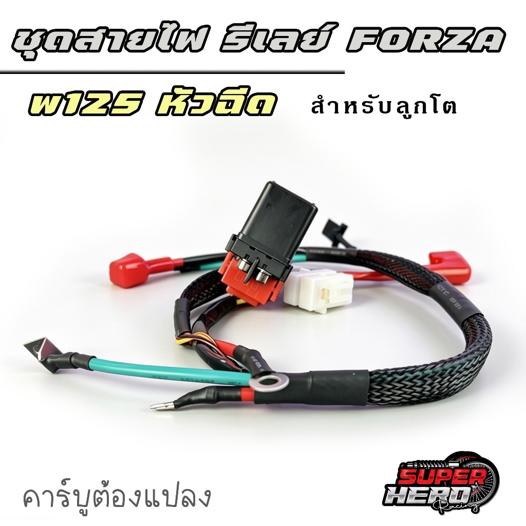 ชุดสายไฟ ดีเลย์ FORZA แปลงใส่w125สตาร์ทมือ สายไฟแต่งเส้นใหญ่กว่าเดิม ลูกเดิม-โต 70 รับประกัน