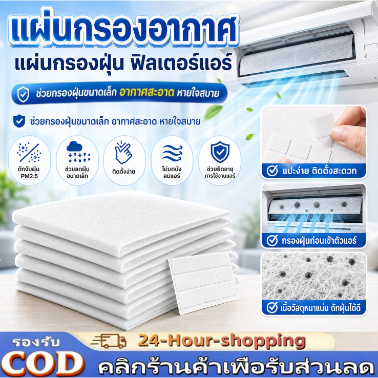 แผ่นกรองอากาศ แผ่นกรองฝุ่น ฟิลเตอร์แอร์ (1 ซอง มี 10ชิ้น) ช่วยกรองฝุ่นขนาดเล็ก[COD]