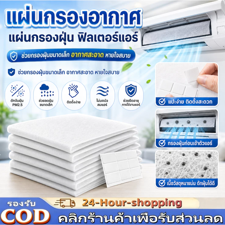 แผ่นกรองอากาศ แผ่นกรองฝุ่น ฟิลเตอร์แอร์ (1 ซอง มี 10ชิ้น) ช่วยกรองฝุ่นขนาดเล็ก[COD]