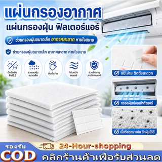 แผ่นกรองอากาศ แผ่นกรองฝุ่น ฟิลเตอร์แอร์ (1 ซอง มี 10ชิ้น) ช่วยกรองฝุ่นขนาดเล็ก[COD]