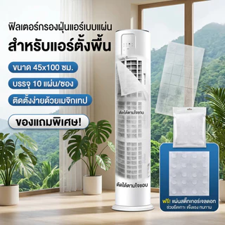 แผ่นกรองอากาศ แผ่นกรองฝุ่น ฟิลเตอร์แอร์ (1 ซอง มี 10ชิ้น) ช่วยกรองฝุ่นขนาดเล็ก[COD]