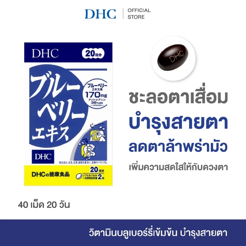 (EXP.12/03/2027) DHC BLUEBERRY EXTRACT SUPPLEMENT 20 DAYS ดีเอชซี สารสกัดบลูเบอร์รี่สกัดเข้มข้น บำรุงสายตา 20วัน