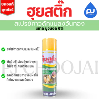 ฮุยสติ๊ก สเปรย์ 600ซีซี (Methyl Eugenol)
