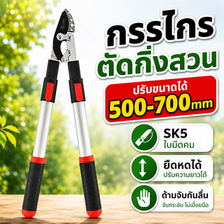 กรรไกรตัดกิ่งไม้สูง กรรไกรตัดแต่งกิ่งไม้ด้ามยาว ปรับความยาวได้ 51-72 ซม ใบมีด SK5 แข็งแรง คมทน ตัดกิ่งไม้สูงและพุ่มไม้