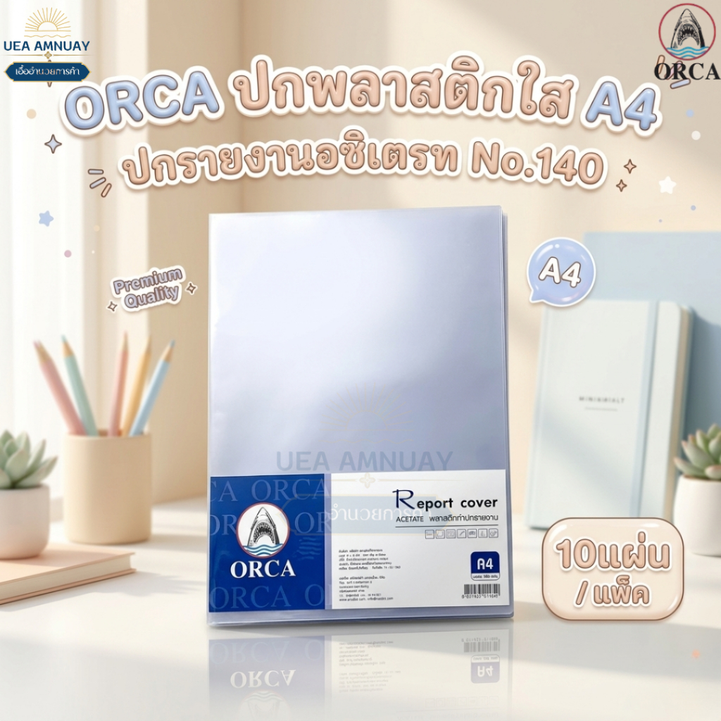 ORCA (ออร์ก้า) ปกใส พลาสติกใสทำปก A4 ปกรายงานใส แผ่นใส หนา140 ไมครอน (100แผ่น/แพ็ก)