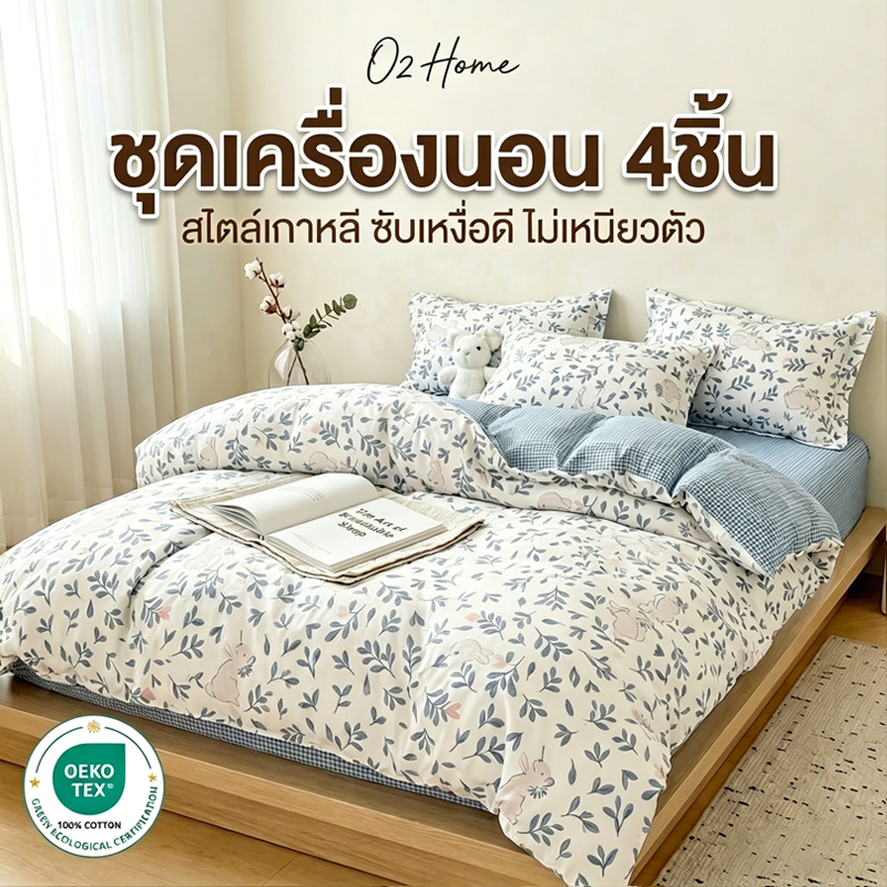 ชุดเครื่องนอน 4 ชิ้น ผ้าปูรัดมุม+ปลอกผ้านวม+ปลอกหมอน 3.5/4/5/6 ฟุต ลายดอกสไตล์เกาหลี นุ่มสบายผิว ระบายอากาศ | O2 Home