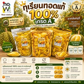 ทุเรียนทอด 100% พรีเมี่ยม เกรด A ขนาด 100,250,500 กรัม (1ถุง) กรอบ หอม มัน ไม่หืน ทอดใหม่