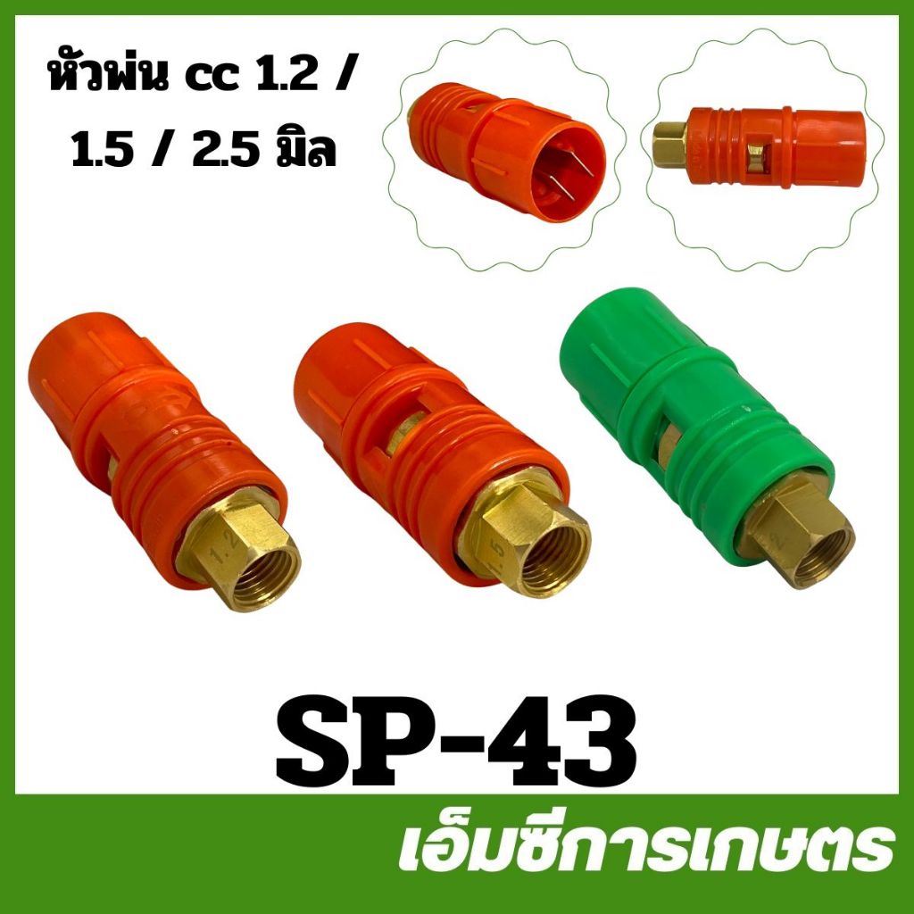 SP-43 หัวพ่นยา หัวเทอร์โบ ( ปากเป็ด) ขนาด 1.2 / 1.5 / 2.5 มิล เครื่องพ่นยา