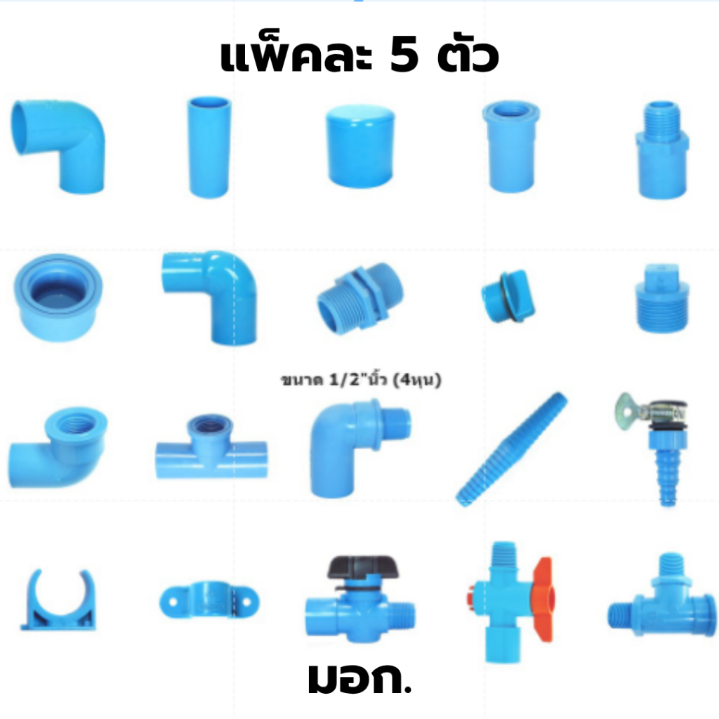 ข้อต่อพีวีซี PVC ข้อต่อพีวีซี ขนาด 1/2"นิ้ว (4หุน) แพ็คละ5ตัว