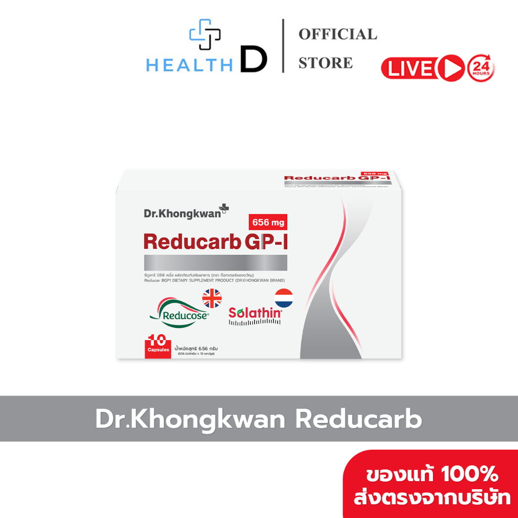 [6 กล่อง พร้อมส่ง] Dr.Khongkwan ด็อกเตอร์ของขวัญ Reducarb รีดูคาร์บ (1 กล่องบรรจุ 10 แคปซูล)