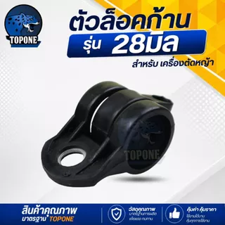 อะไหล่ ที่ล็อคก้านเครื่องตัดหญ้า NB411,RBC411,CG328 สีดำ สีขาว ก้านตัดหญ้า ที่ล็อคกระบอกหาง NB411