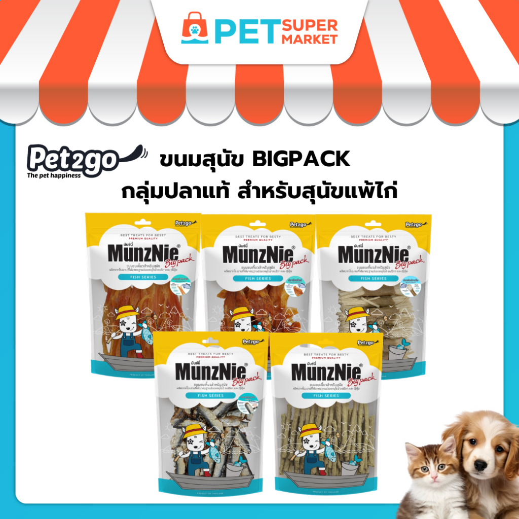 MUNZNIE ขนมสุนัข BIGPACK กลุ่มปลาแท้สำหรับน้องหมาแพ้ไก่