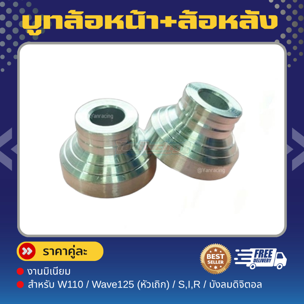บูทล้อหน้าเวฟ125หัวเถิกใส่S/ i /R บังลมดิจิตอล/W110i งาน มิเนียม ราคาคู่ละ!!