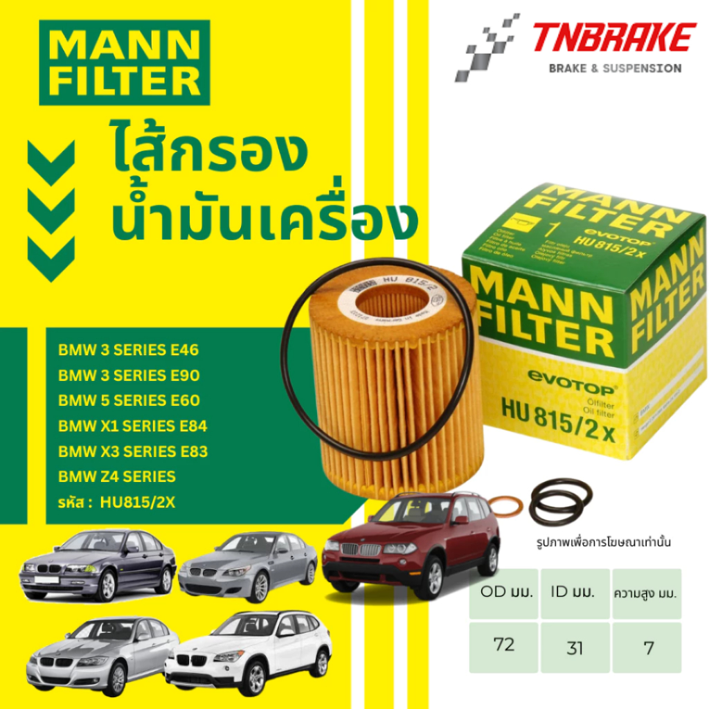MANN FILTER กรองน้ำมันเครื่อง BMW N40 N42 N43 N45 N46 รุ่น E46 E90 X1 E84 X3 E83 Z4 รหัส HU815/2X
