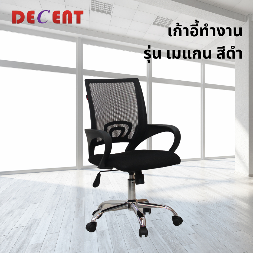 DECENT เก้าอี้สำนักงาน หลังตาข่าย รุ่นเมแกน Megan ผลิตในไทย MIT