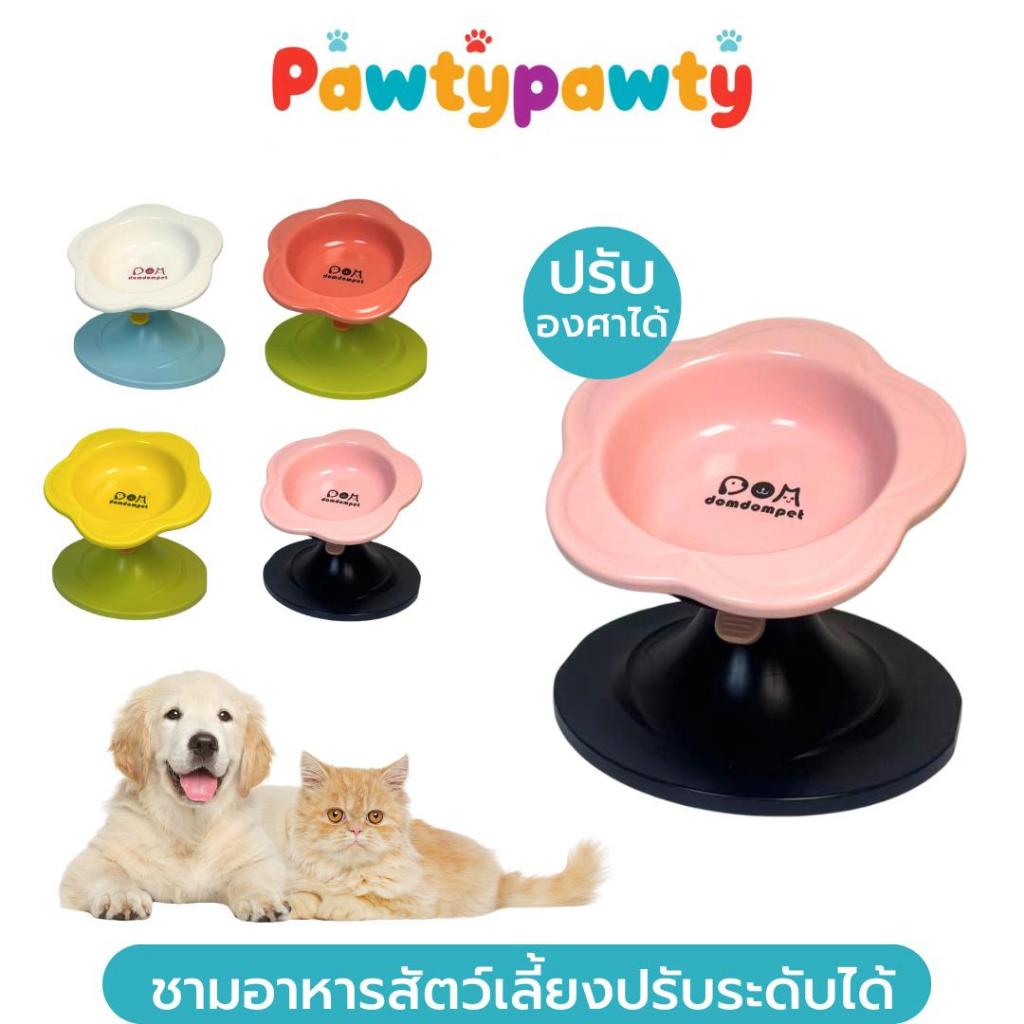 pawtyPawty ชามอาหารสัตว์เลี้ยง ชามข้าวแมว ชามเซรามิก ปรับระดับได้ เอียงได้ 60° รูปทรงดอกไม้