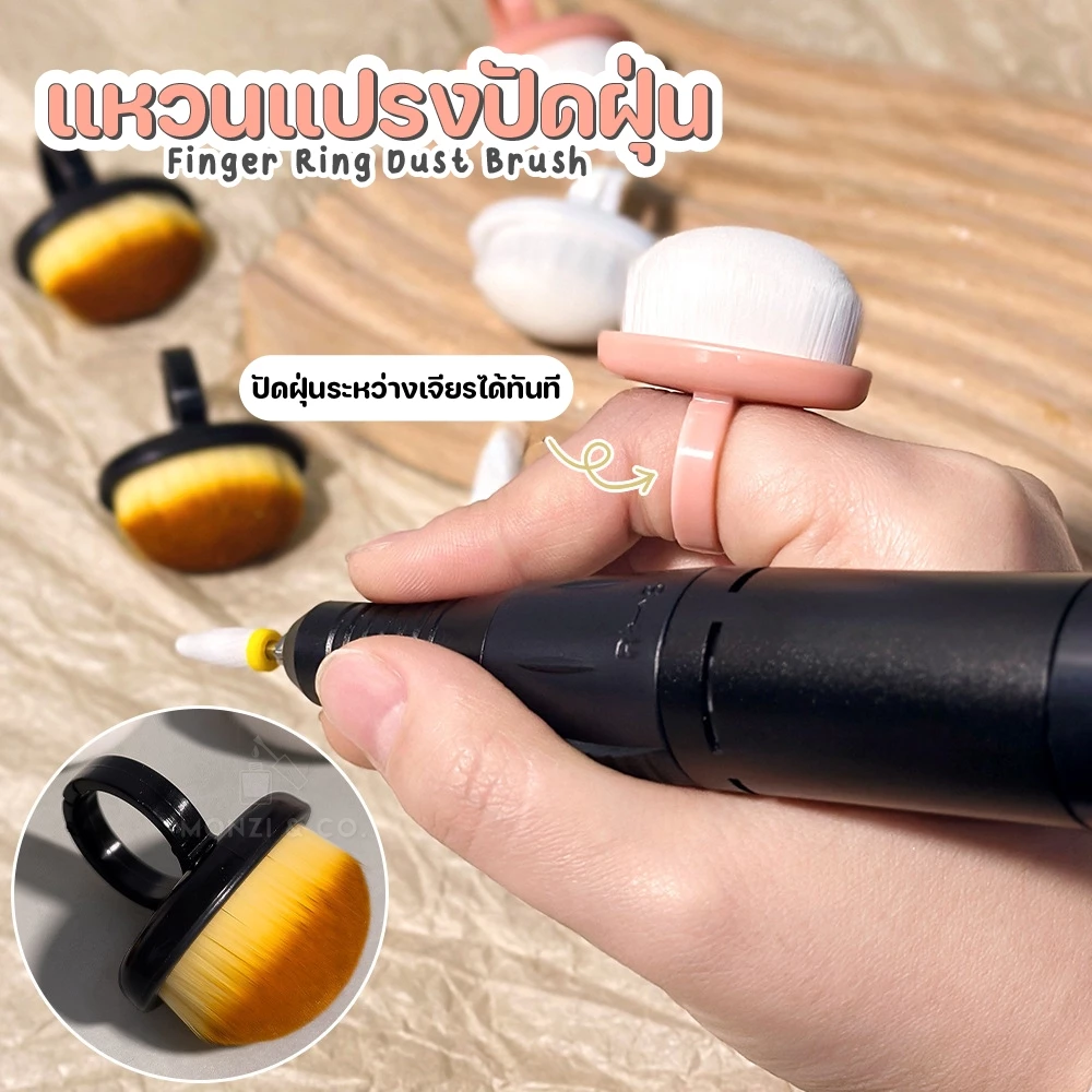 Ring Nail Dust Brush แหวนแปรงปัดเศษเล็บ ขนาดเล็กกระทัดรัด ปัดเศษได้สะอาดหมดจด ล้างทำความสะอาดได้