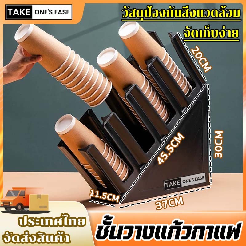 TAKE.ONE.S.EASE ชั้นวางแก้วกาแฟ แบบตรง/แบบเฉียง มั่นคงและไม่โยกเยก