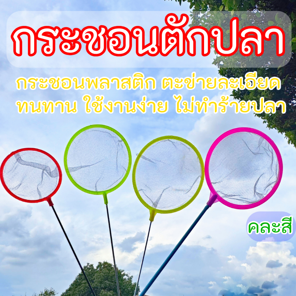 กระชอนตักปลาพลาสติก ตะข่ายละเอียด ทนทาน ใช้งานง่าย ไม่เป็นอันตรายต่อปลา ขนาดเล็ก คละสีส่ง