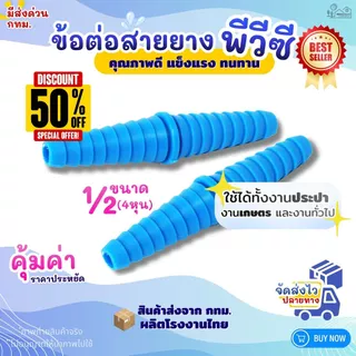 ข้อต่อสายยาง PVC หางปลาไหล ขนาด1/2" (4หุน) สีฟ้า (แพค50/100ตัว) สำหรับงานประปา สวมสายยาง