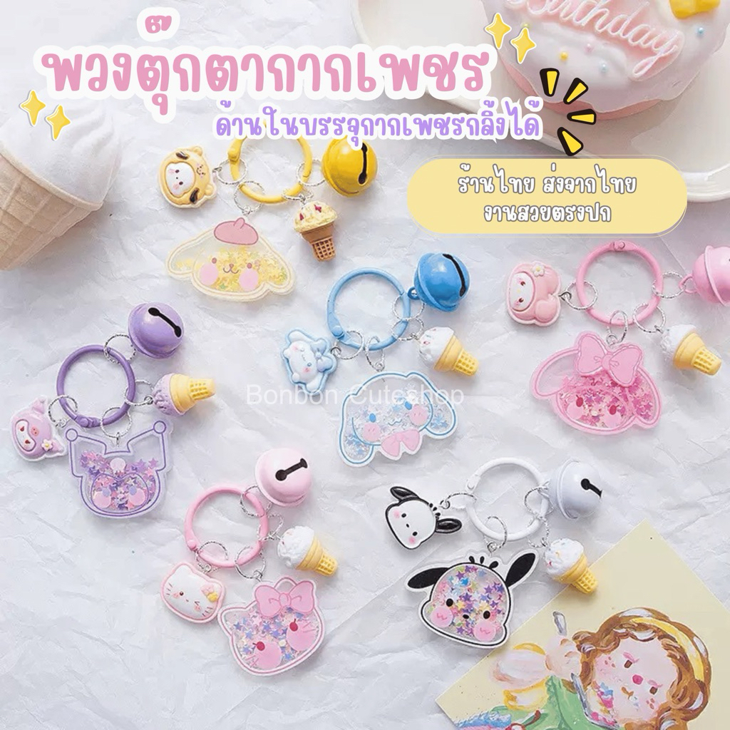 [พร้อมส่งจากไทย]พวงกุญเจตุ๊กตาเรซิ่นรูปการ์ตูน มีกากเพชรด้านใน ที่ห้อยมือถือ by bonbon cuteshop