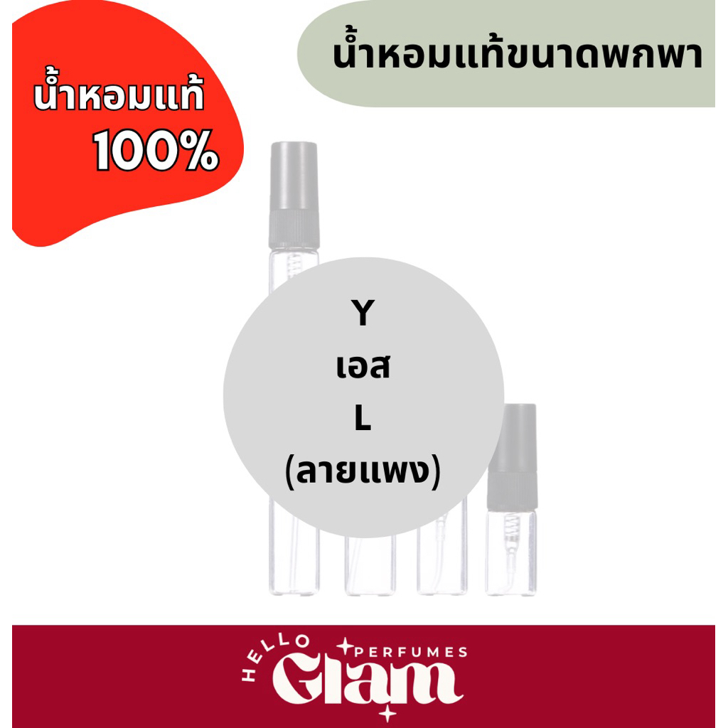 น้ำหอม Yเอสแอล (ลายแพงป้ายขาว) EDP *น้ำหอมแท้พกพ