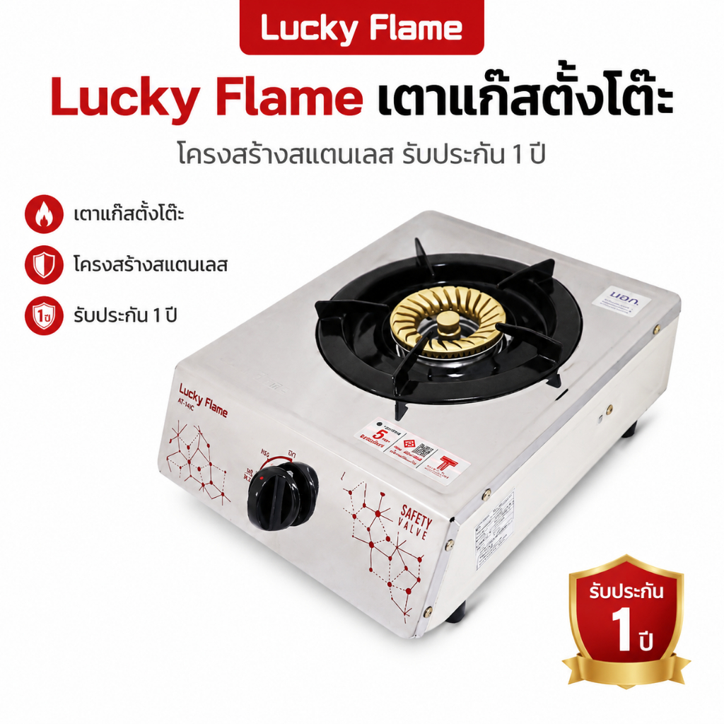 Lucky Flema เตาแก๊สตั้งโต๊ะ 1 หัว หัวเตาสเตนเลส รับประกันวาล์ว 1 ปี (โฉมใหม่)