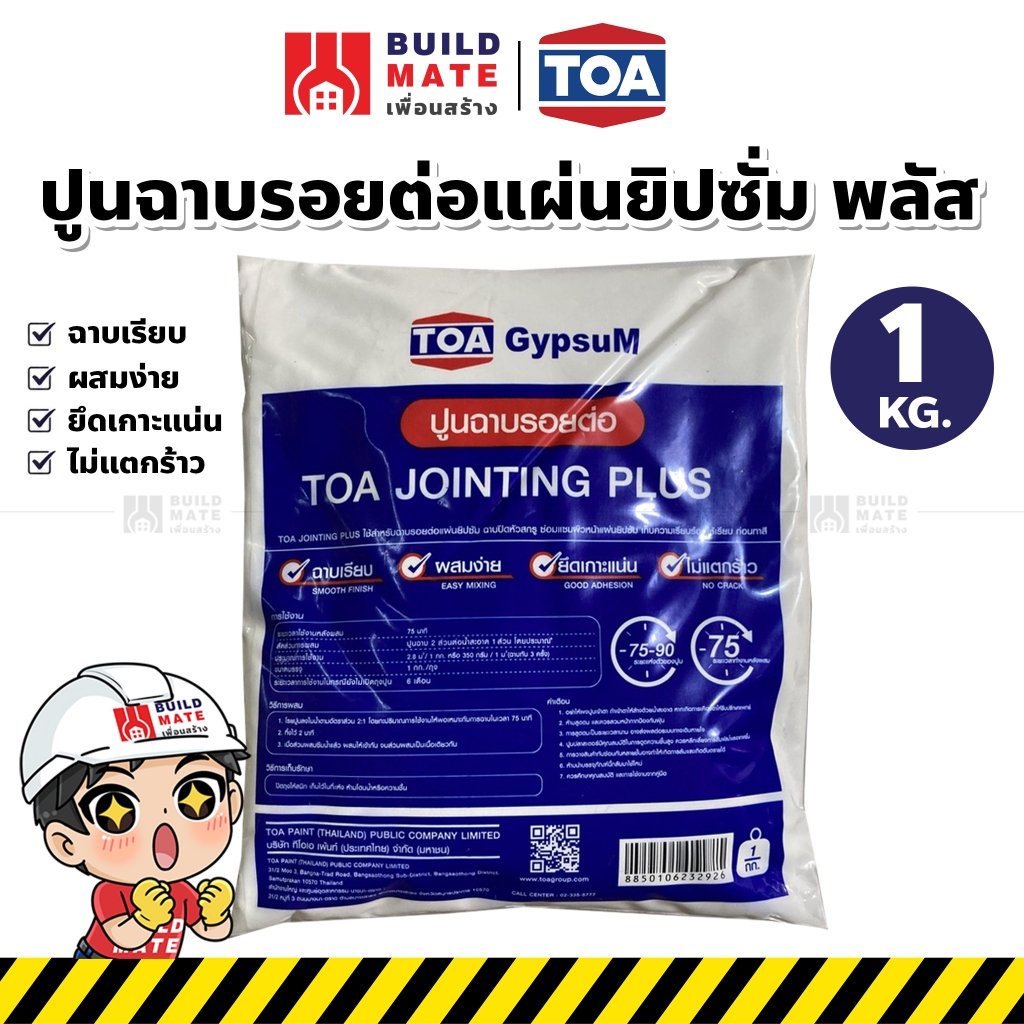 ปูนฉาบยิปซัม ซีเมนต์ฉาบยิปซัม พลัส TOA (ขนาด 1 กก.) ฉาบเรียบ ผสมง่าย ยึดเกาะแน่น ไม่แตกร้าว
