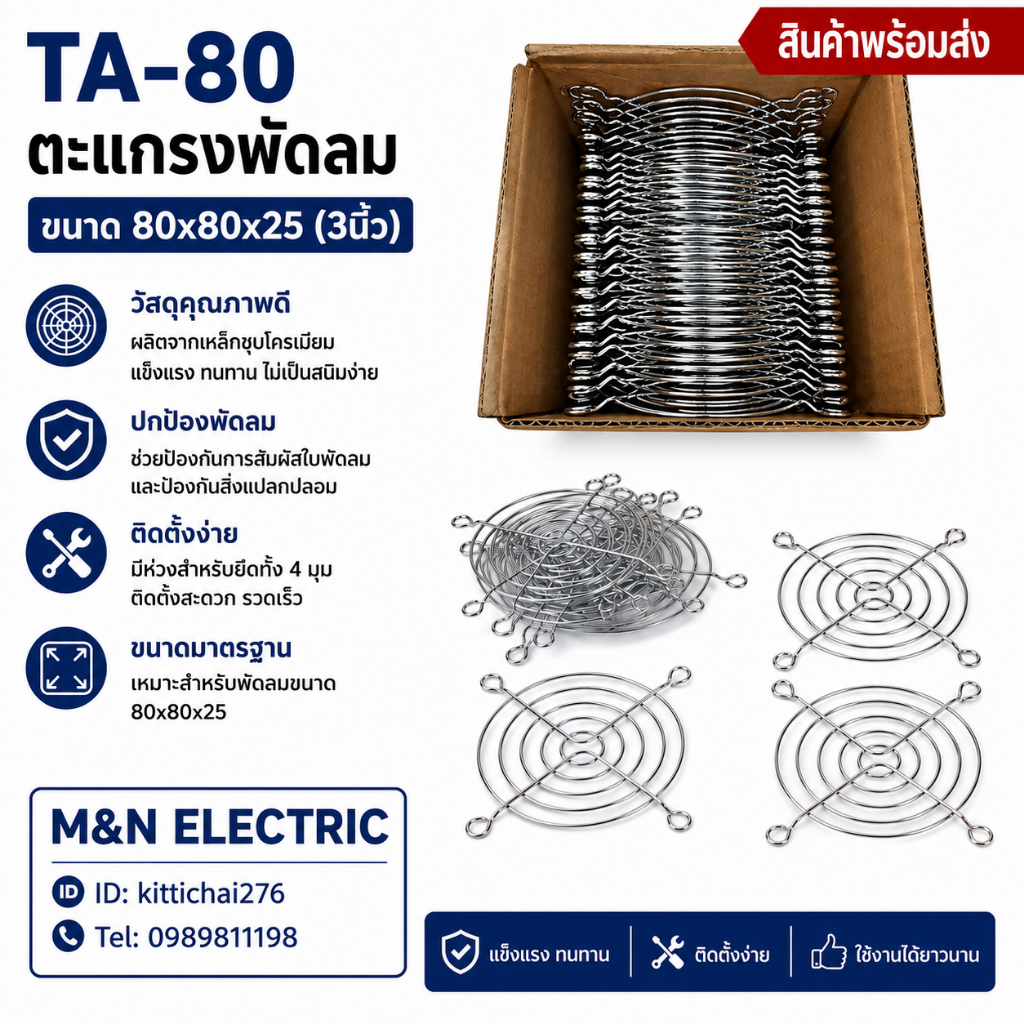 TA-80 ตะแกรงพัดลม ขนาด 80x80x25 3นิ้ว สินค้าพร้อมส่ง