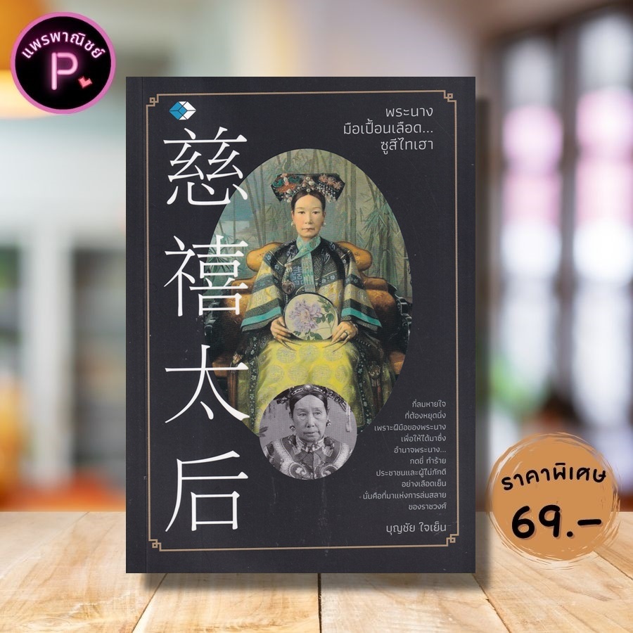 หนังสือ ราคา 149 บาท พระนางมือเปื้อนเลือด...ซูสีไทเฮา : ประวัติศาสตร์ ประวัติศาสตร์จีน ชีวประวัติบุคคลสำคัญ ซูสีไทเฮา