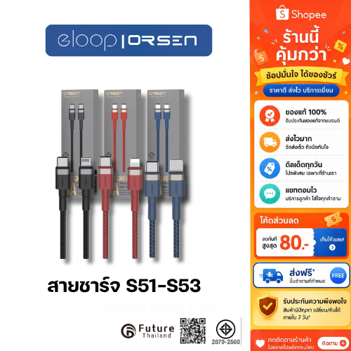 สายชาร์จเร็ว PD + QC4.0 แบรนด์ Eloop รุ่น S51,S53 ของแท้ ORSEN made by Eloop