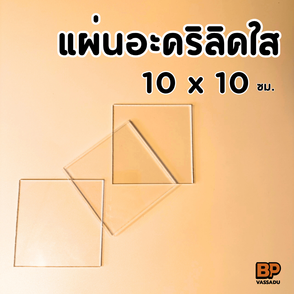 แผ่นอะคริลิคใส 10x10 ซม. | อะคริลิคแผ่นเรียบ ทำป้าย กรอบรูป งาน DIY Acrylic Sheet