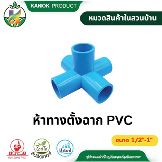 ข้อต่อ PVC หนา สามทางตั้งฉาก สี่ทางตั้งฉาก ห้าทางตั้งฉาก ขนาด 1/2"- 1" นิ้ว ตรามือ SKU 54001