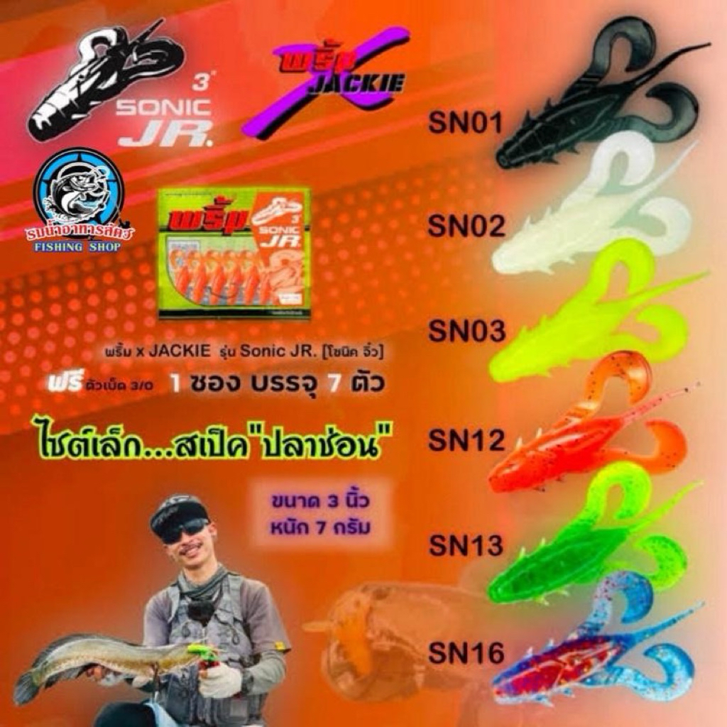 เหยื่อยาง พริ้ม SONIC JR. ขนาด 3 นิ้ว และ 3.5 นิ้ว