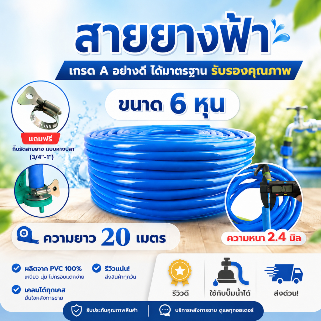 สายยางฟ้า ขนาด 6 หุน (3/4") ยาว 20 เมตร [ฟรีกิ๊บรัดสายยาง] เกรด A คุณภาพสูง ทนทาน ยืดหยุ่นสูง