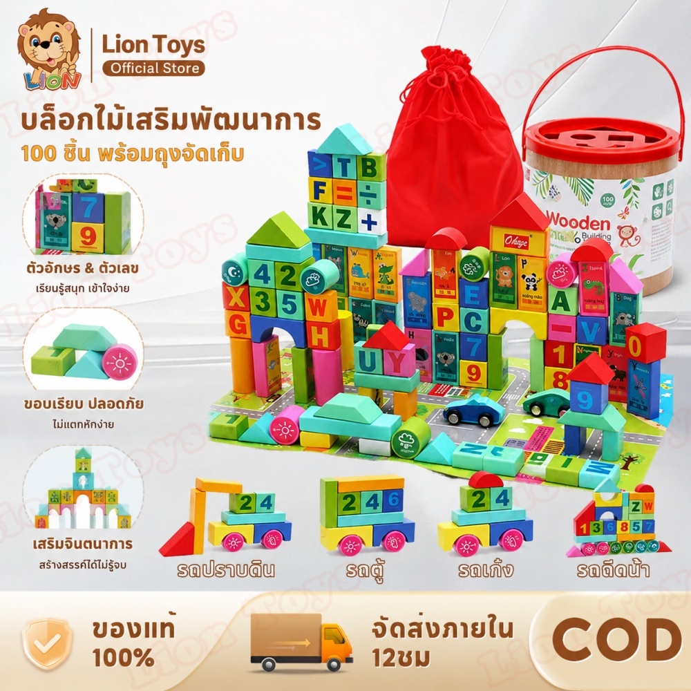 LionToys  บล็อคไม้สร้างเมือง บล็อคไม้ตัวต่อ 100 ชิ้น ของเล่นไม้เสริมพัฒนาการ