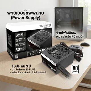 POWER SUPPLY (อุปกรณ์จ่ายไฟ) THERMALTAKE TR2 S 750W (80 PLUS) Warranty 3 - Y แบบเดียวกัน