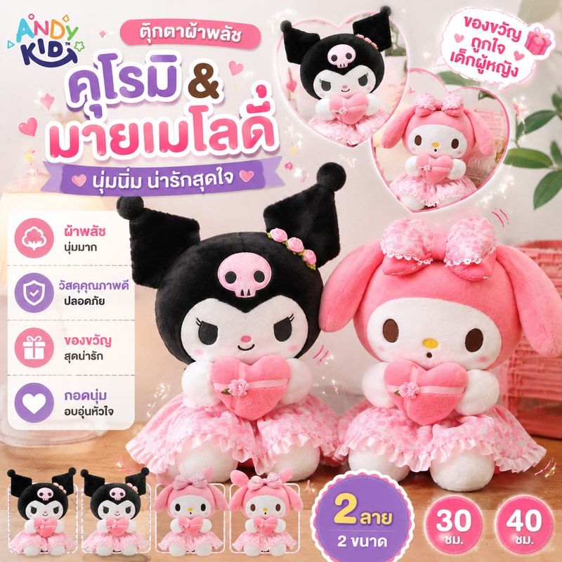 ตุ๊กตาผ้าพลัชคุโรมิจากเรื่องมายเมโลดี้ ของซานริโอ ของขวัญวันเกิด ของขวัญรับปริญญาสำหรับเด็กผู้หญิง