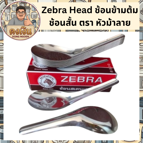 Zebra Head ช้อนข้ามต้ม ช้อนสั้น ตรา หัวม้าลาย {{ 1 กล่อง บรรจุ 12 คัน }} มีสินค้าพร้อมจัดส่ง