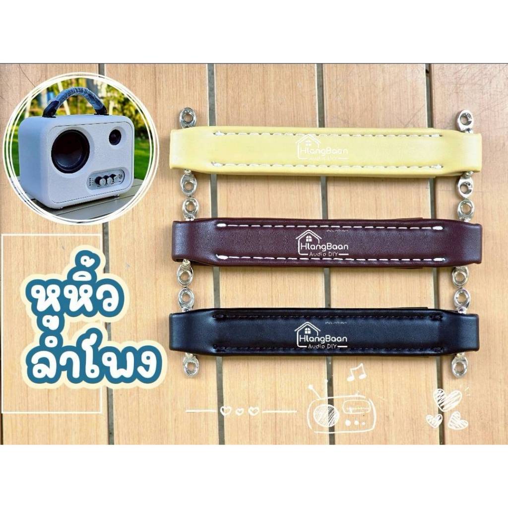 (ในไทยพร้อมส่ง) หูหิ้วลำโพง สายหิ้วลำโพง สำหรับตู้ลำโพงบลูทูธ diy