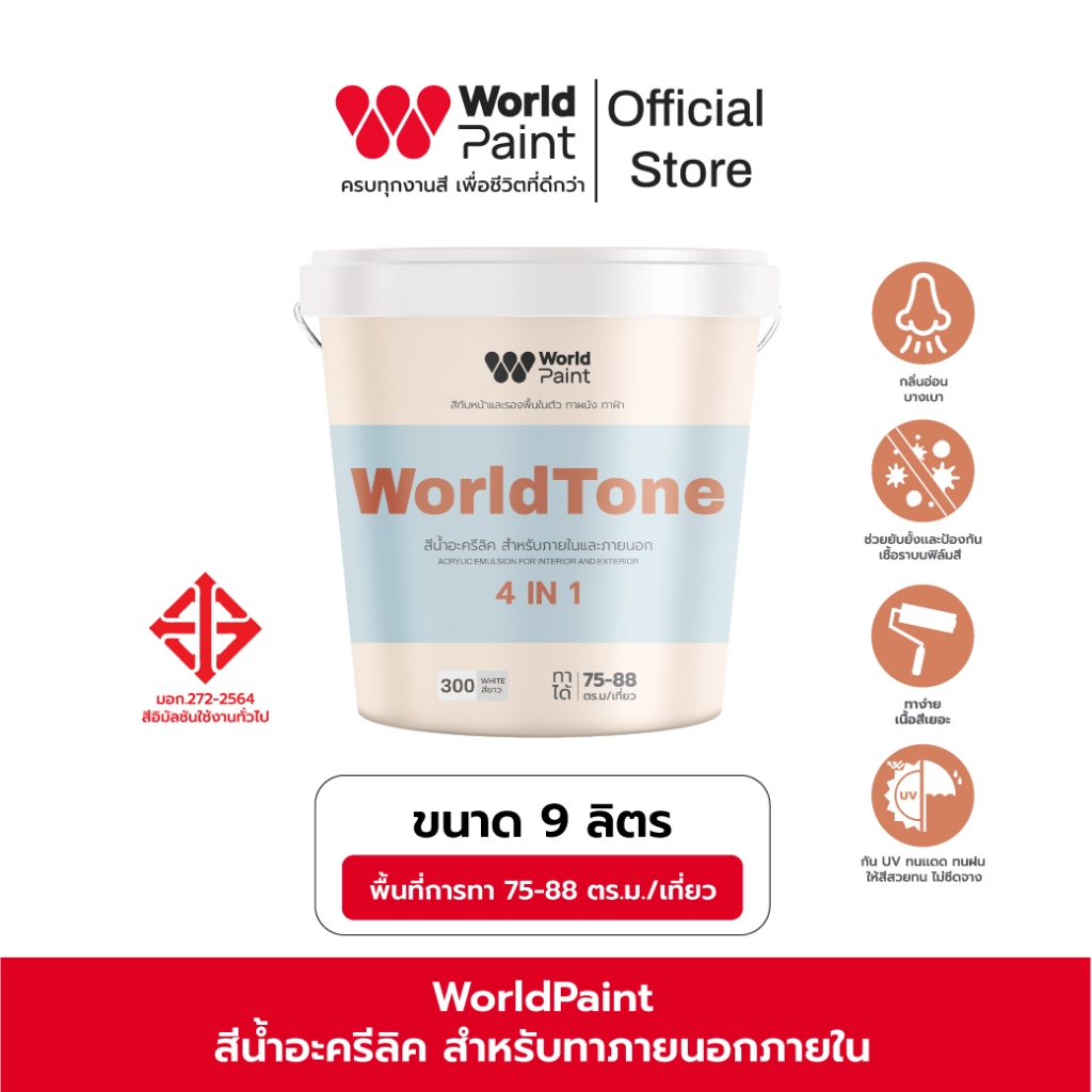 Worldpaint WorldTone 4 in 1 สีทับหน้าผสมรองพื้น l ทาผนัง l ทาฝ้า ขนาด 9 ลิตร (จำกัดออเดอร์ละ 1 ถัง)