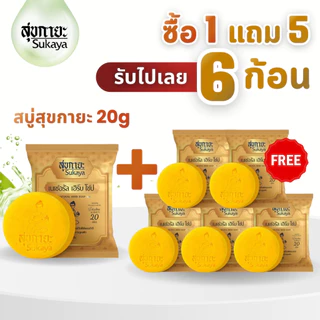 [6ก้อน] Sukaya 20 กรัม สบู่สมุนไพรสุขกายะ สูตรเย็น สบู่ระงับกลิ่นกาย สบู่แก้ปวด แก้ปวด คลายเส้น สบู่ลดสิว สบู่ผิวขาว