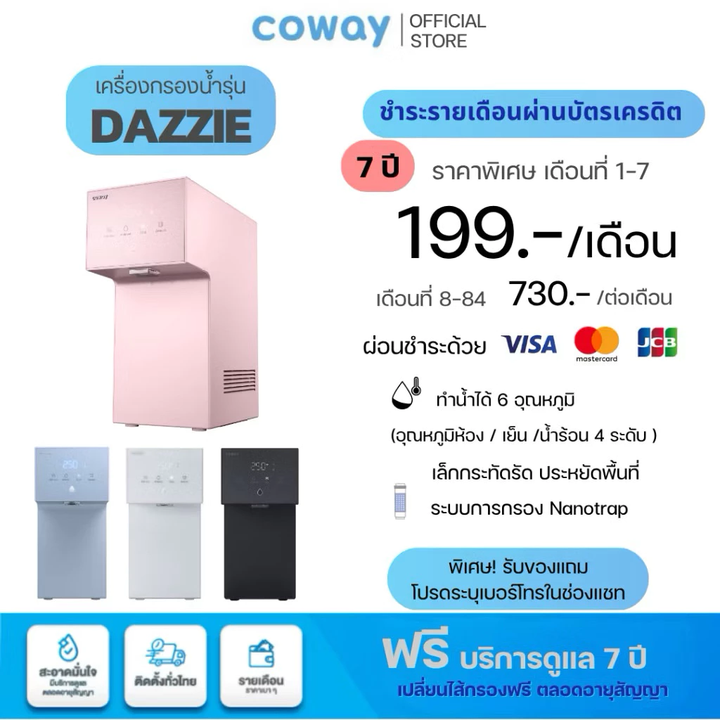 Coway เครื่องกรองน้ำ รุ่น Dazzie