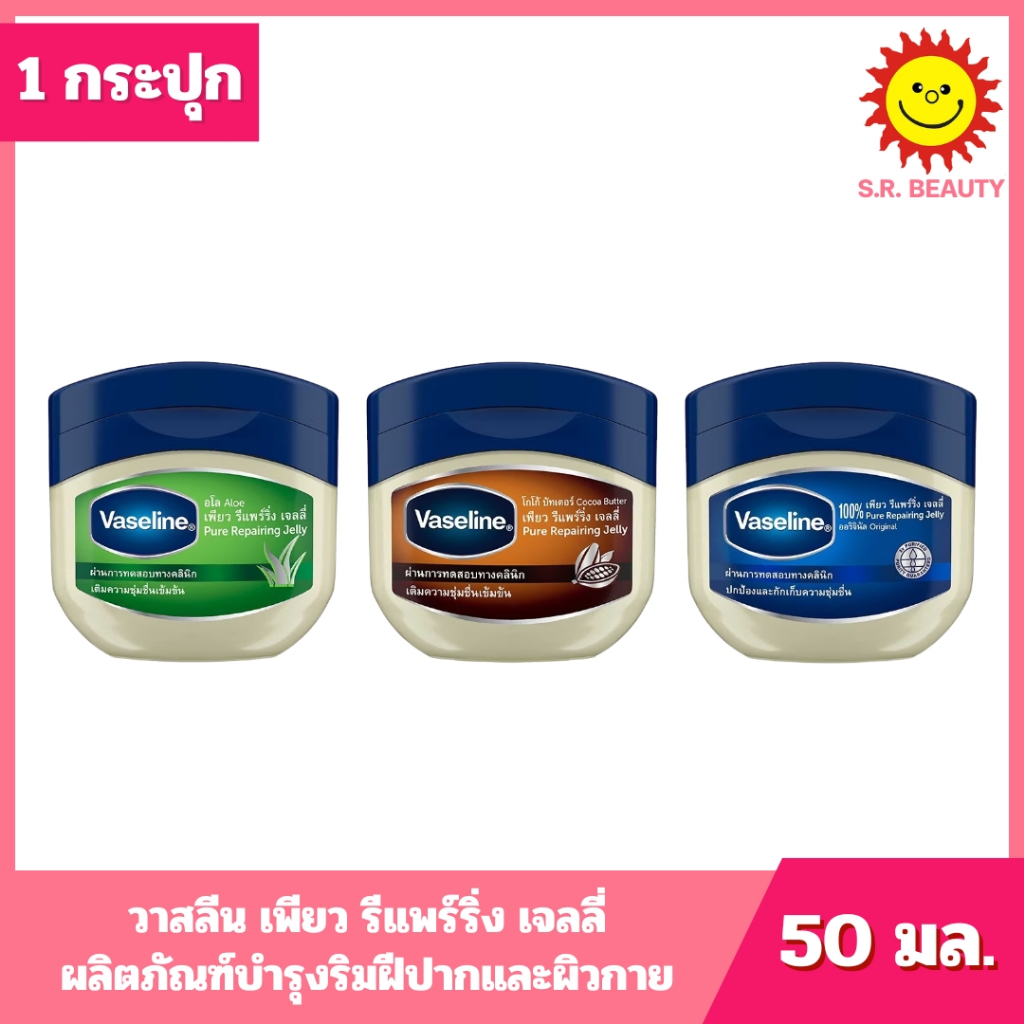 [ 1 กระปุก ] Vasline วาสลีน เจลลี่ ผลิตภัณฑ์บำรุงริมฝีปากและผิวกาย ขนาด 50 มล. 3 สูตร