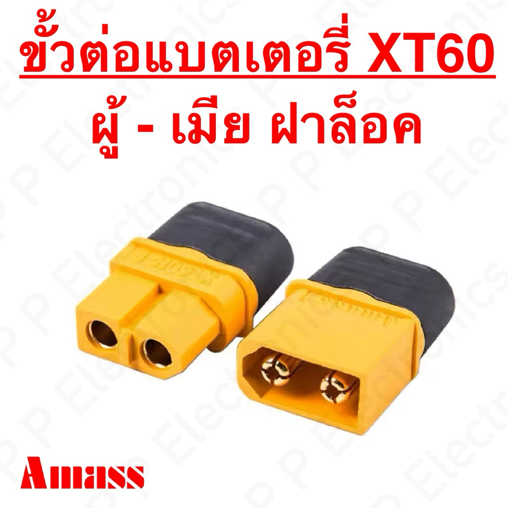 ขั้วต่อแบตเตอรี่ XT60 แบบฝาปิดล็อค ของ Amass ส่งเร็ว ส่งจากไทย!!