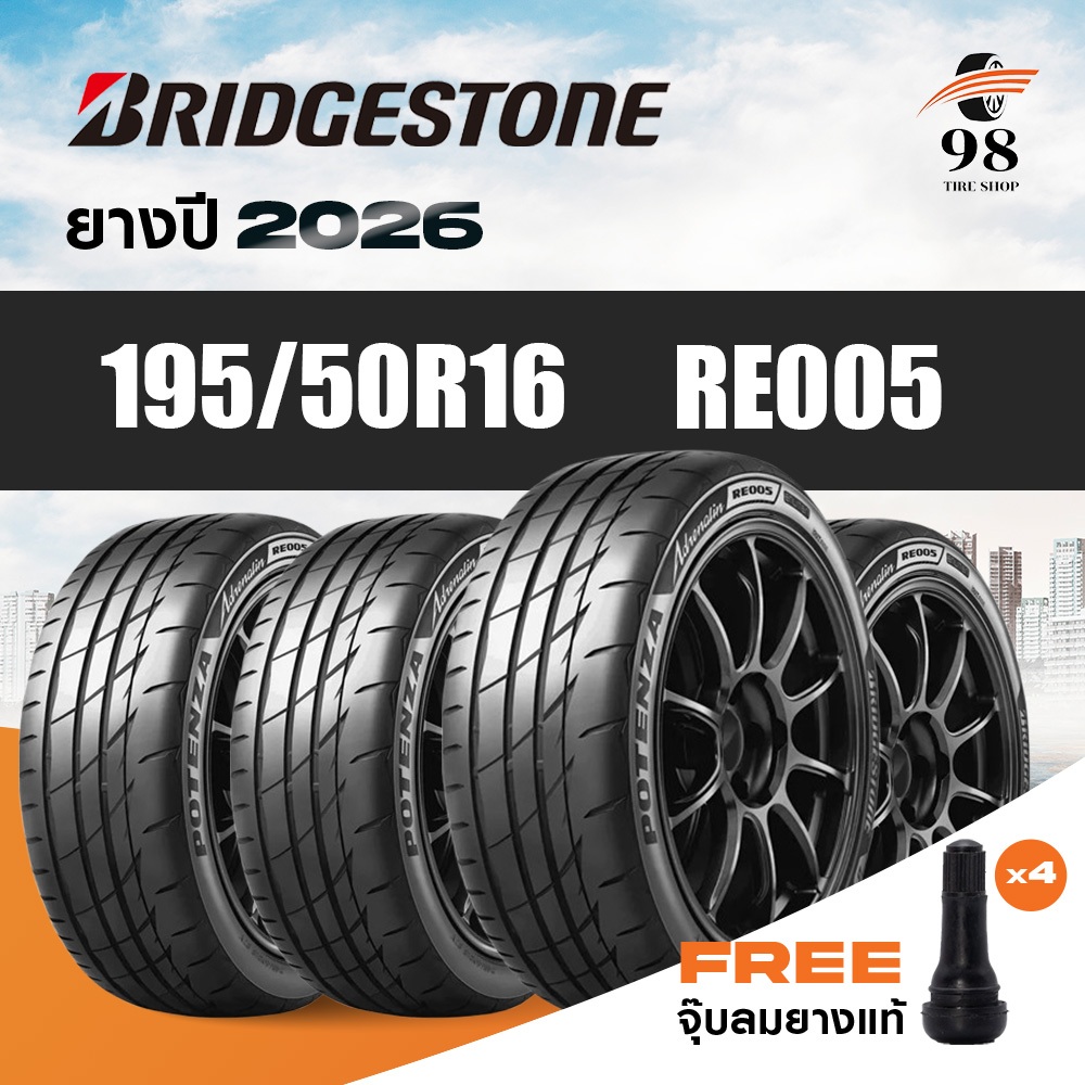 BRIDGESTONE ขนาด 195/50R16 รุ่น RE005 จำนวน 4 เส้น ปี2026 + ฟรี!! จุ๊บลมยางแท้