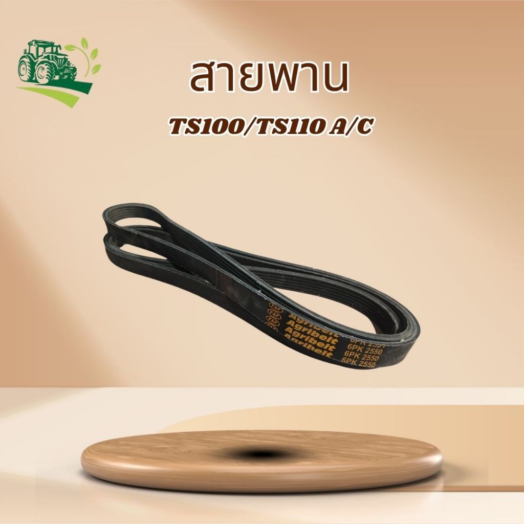 สายพาน  FAN BELT  6PK2550 นิวฮอร์แลนท์ NEW Holland  TS100/TS110 A/C