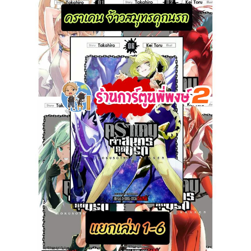 คราเคน จ้าวสมุทรคุกนรก แยกเล่ม 1-6 (165.-) smm (3/1/68) หนังสือ มังงะ จ้าวสมุทร Kraken คุกนรก พี่พงษ์ พี่พง 2